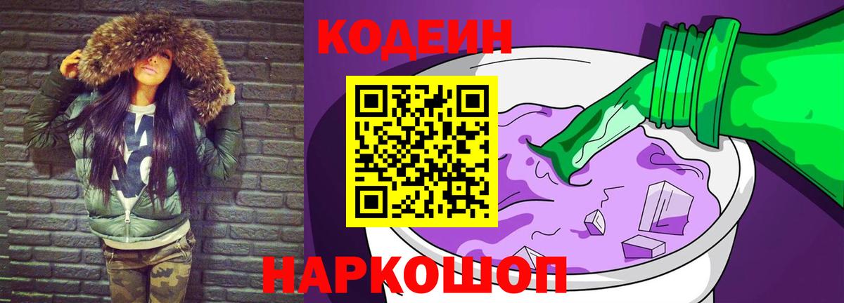 Кодеиновый сироп Lean Purple Drank Электрогорск